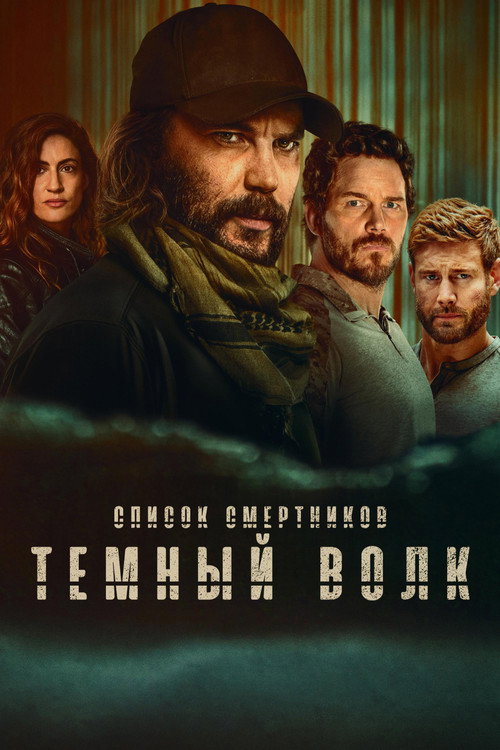 Постер: Список смертников: Тёмный волк