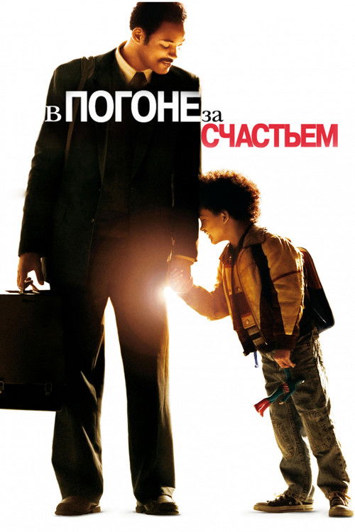 Постер: В погоне за счастьем