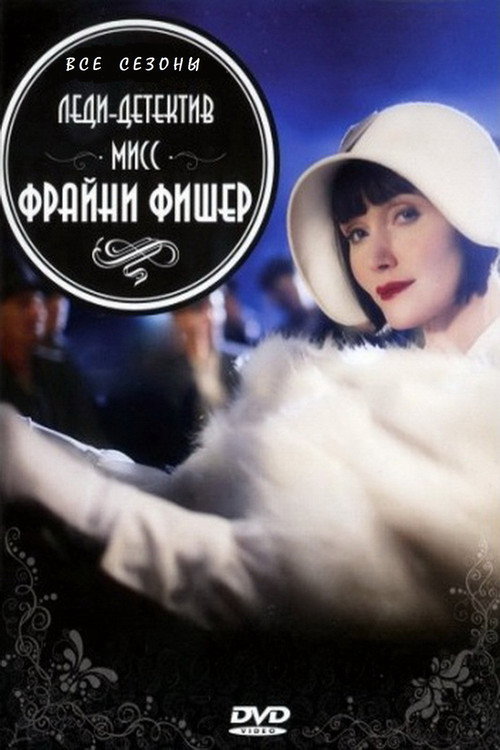 Постер: Леди-детектив мисс Фрайни Фишер