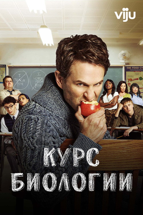 Постер: Курс биологии