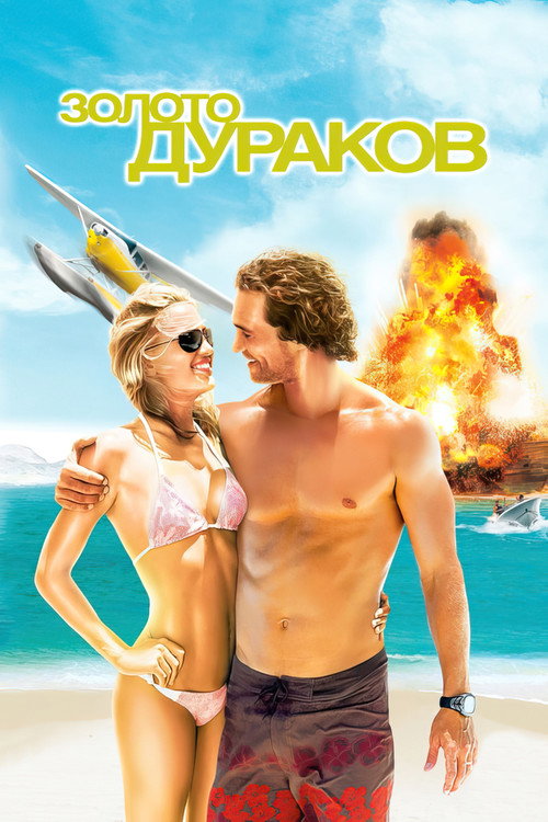 Постер: Золото дураков