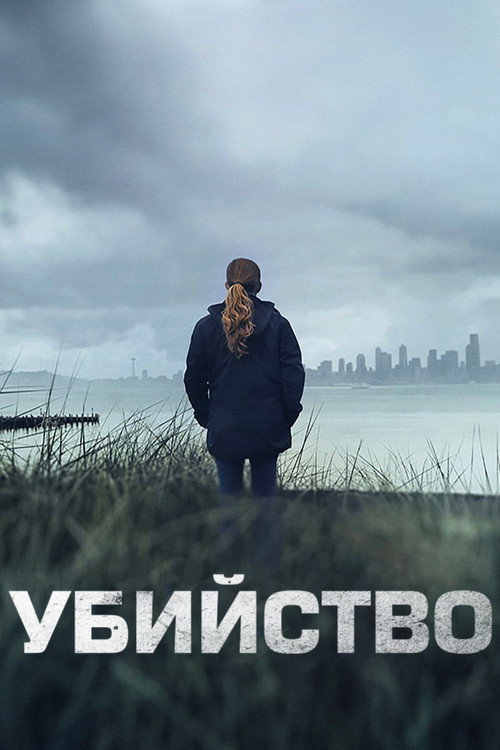 Постер: Убийство