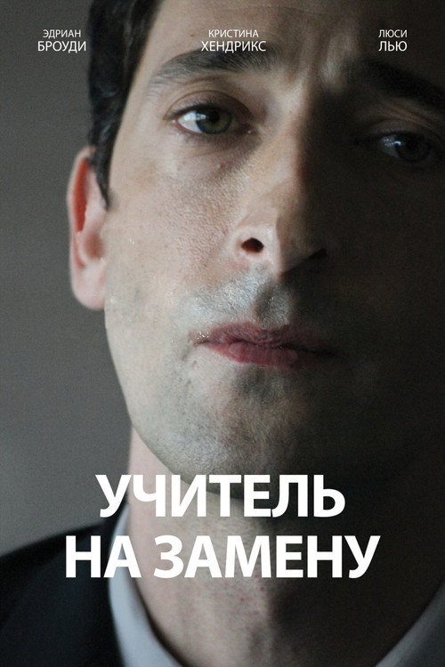 Постер: Учитель на замену