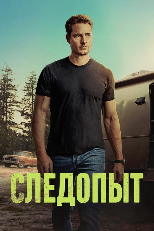 Постер: Следопыт