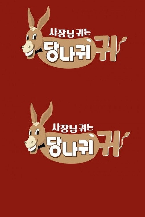 Постер: 사장님 귀는 당나귀 귀