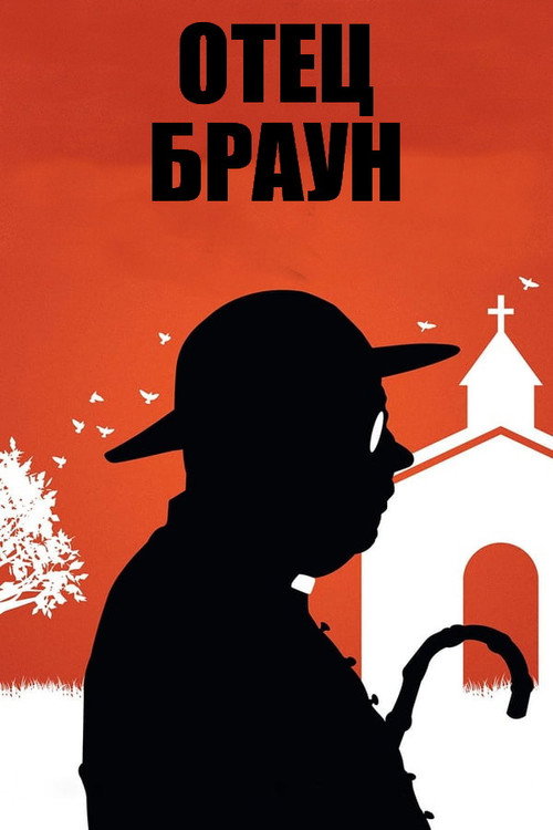 Постер: Отец Браун