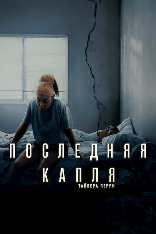 Постер: Последняя капля