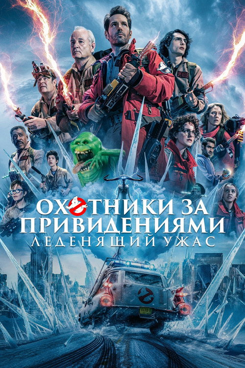 Постер: Охотники за привидениями: Леденящий ужас