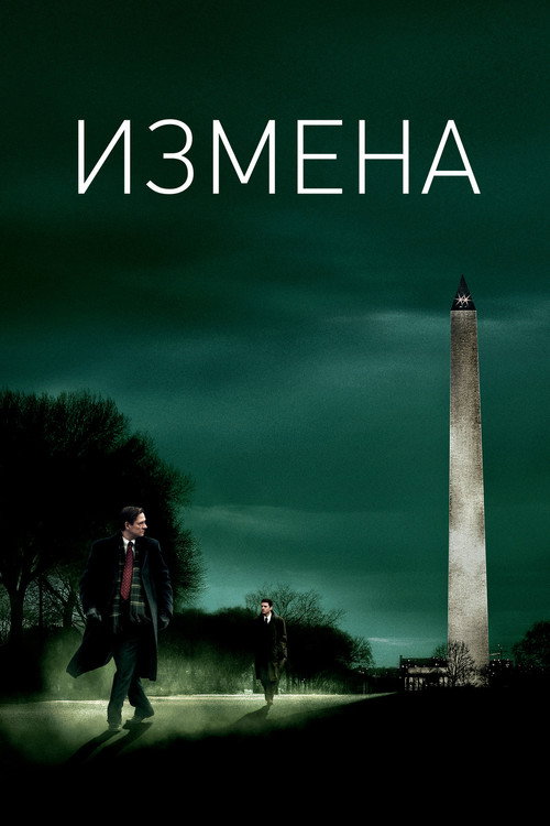 Постер: Измена