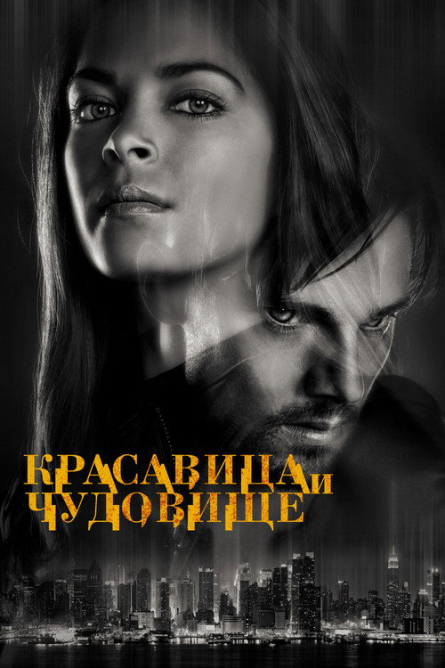 Постер: Красавица и чудовище