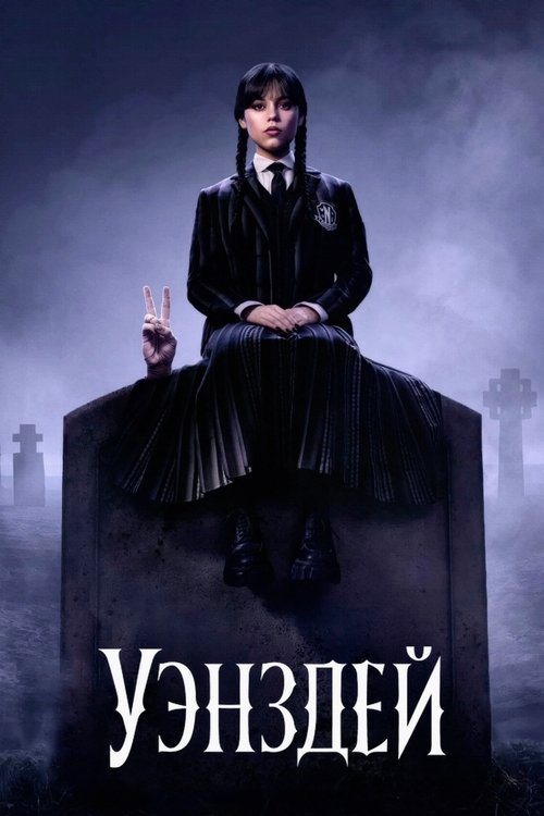 Постер: Уэнздей