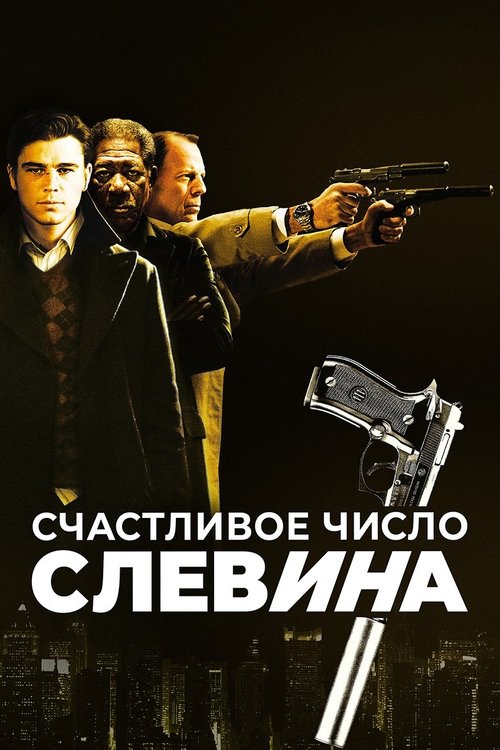 Постер: Счастливое число Слевина