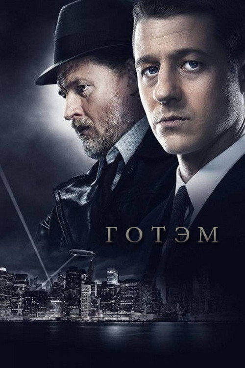 Постер: Готэм