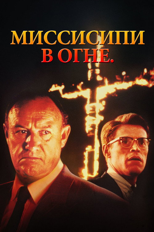 Постер: Миссисипи в огне