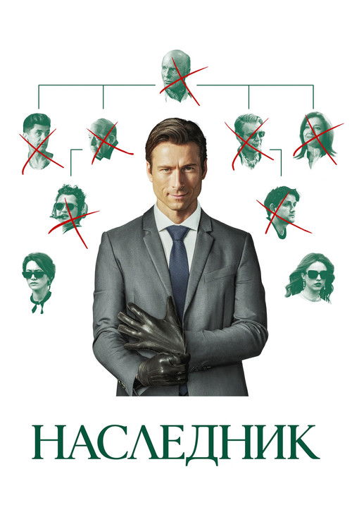 Постер: Наследник