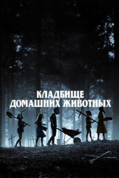 Постер: Кладбище домашних животных