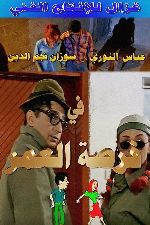 Постер: فرصة العمر