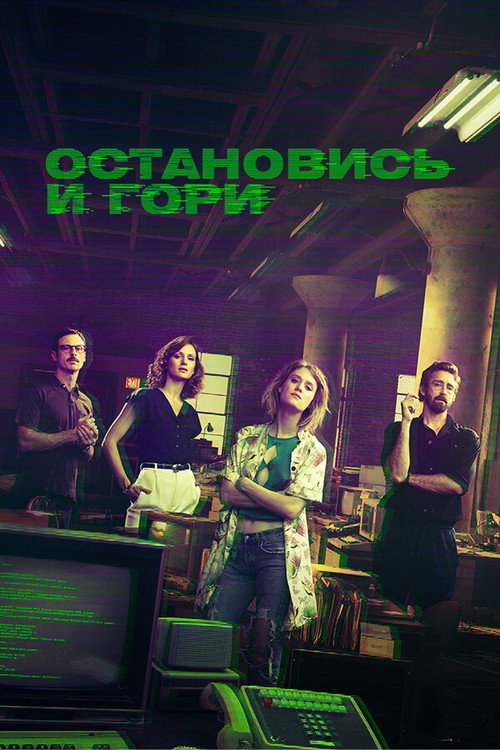 Постер: Остановись и гори