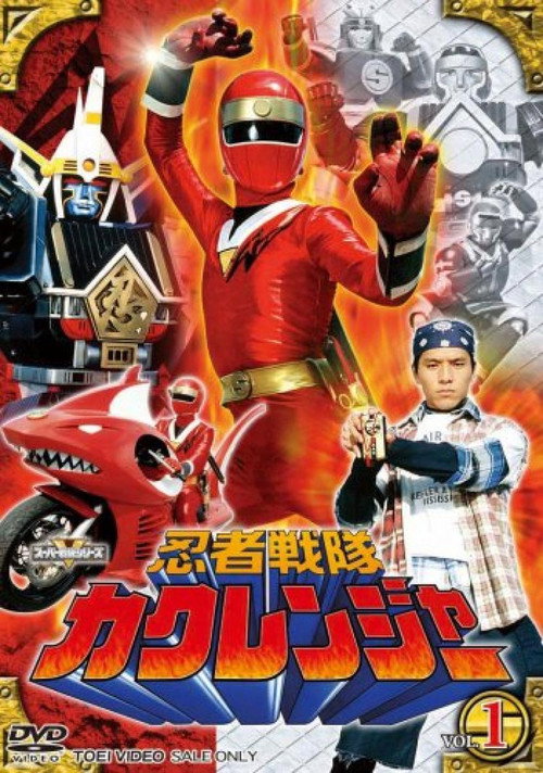 Постер: 忍者戦隊カクレンジャー