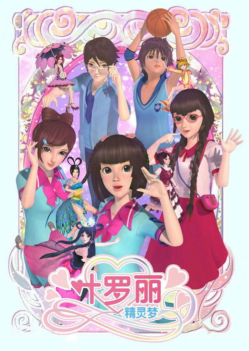 Постер: 精灵梦叶罗丽