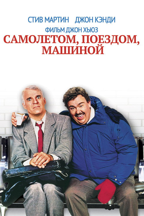 Постер: Самолётом, поездом, машиной