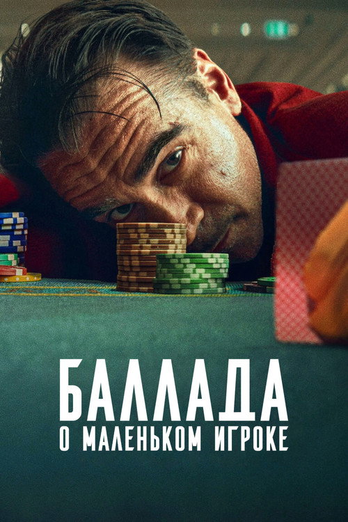 Постер: Баллада о маленьком игроке