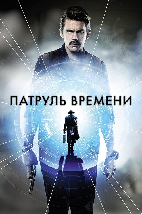 Постер: Патруль времени