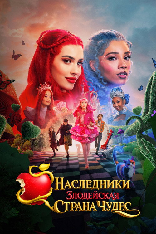 Постер: Наследники: Злодейская Страна Чудес