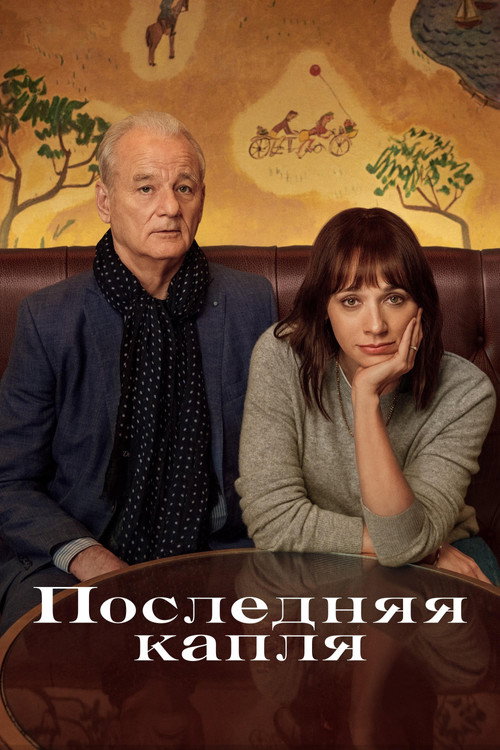 Постер: Последняя капля