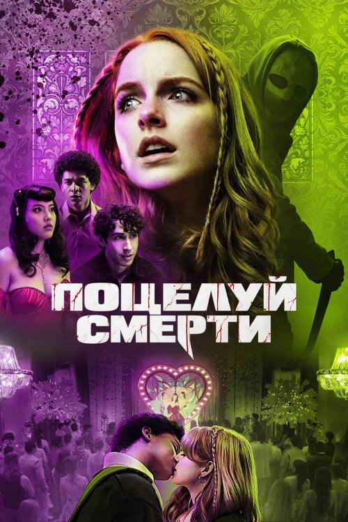 Постер: Поцелуй смерти
