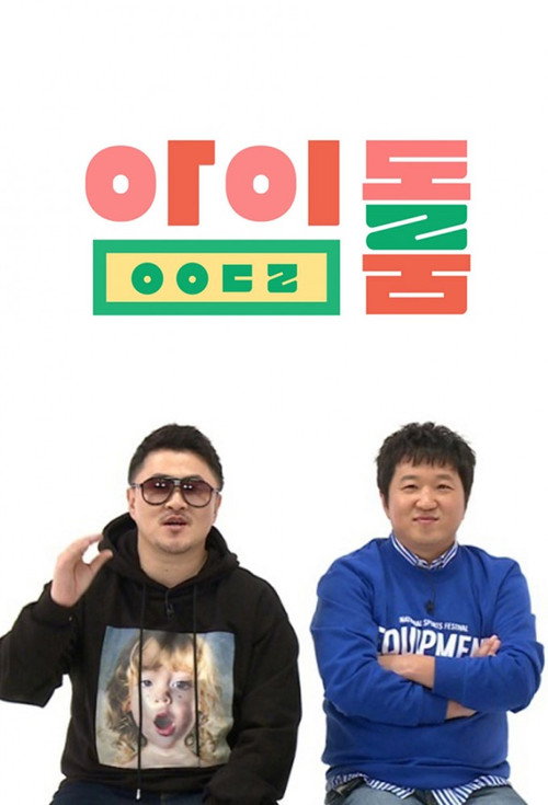 Постер: 아이돌룸