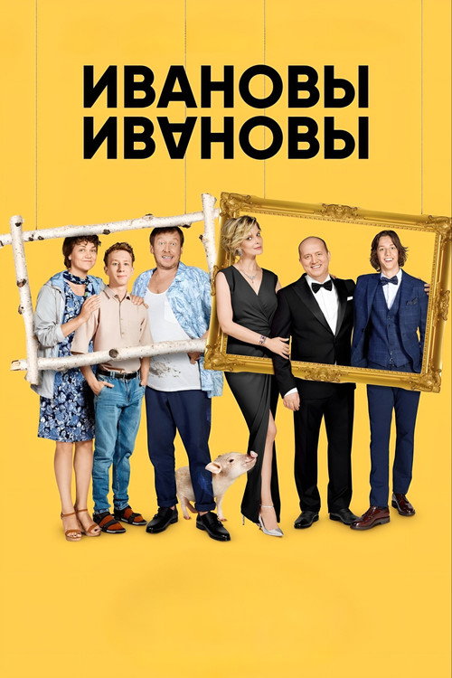 Постер: Ивановы-Ивановы