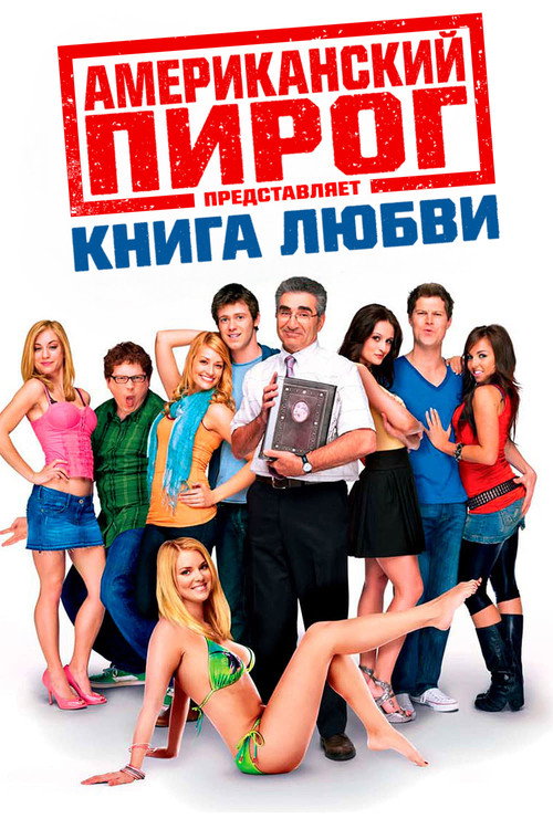 Постер: Американский пирог: Книга Любви