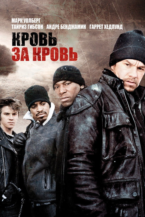 Постер: Кровь за кровь