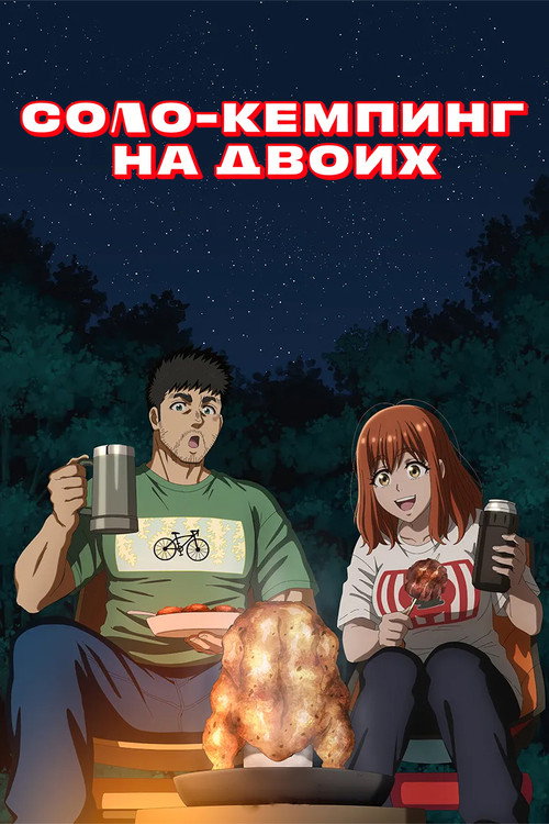 Постер: Соло-кемпинг на двоих