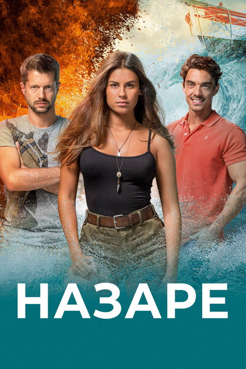 Постер: Назаре