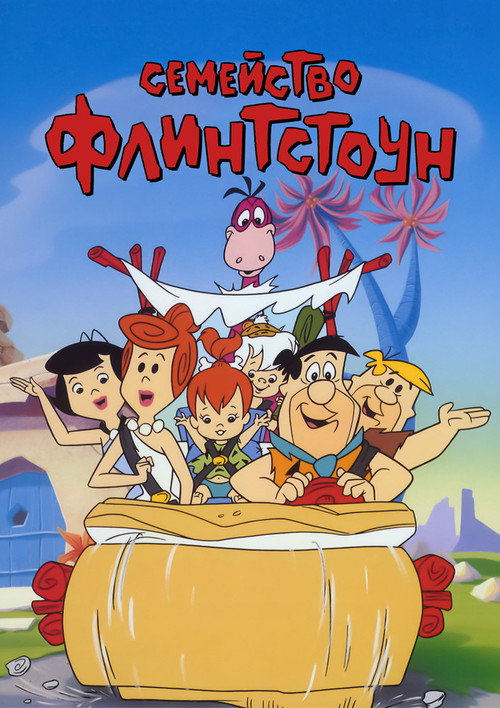 Постер: Флинтстоуны