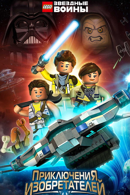 Постер: LEGO Звёздные Войны: Приключения Изобретателей