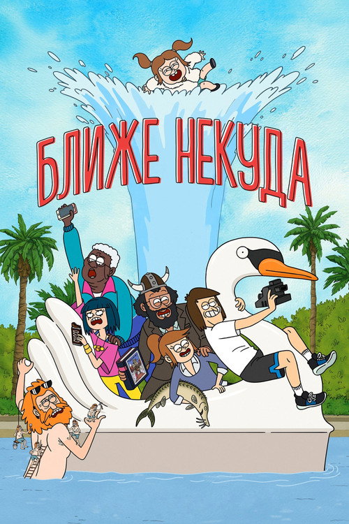 Постер: Ближе некуда