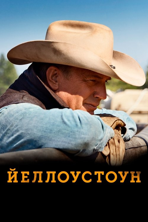 Постер: Йеллоустоун