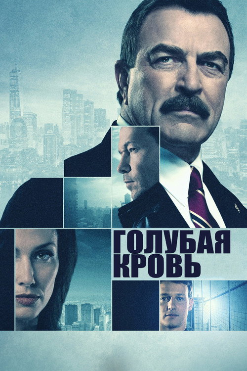 Постер: Голубая кровь
