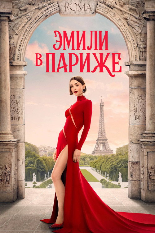 Постер: Эмили в Париже