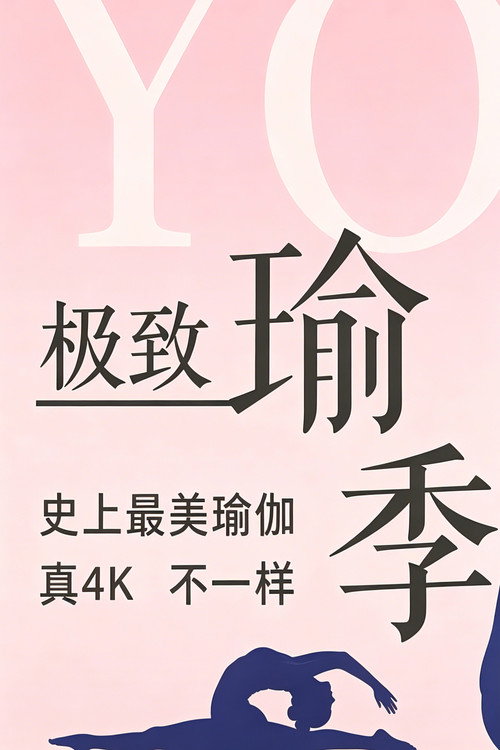 Постер: 极致瑜伽