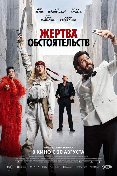 Постер: Жертва обстоятельств