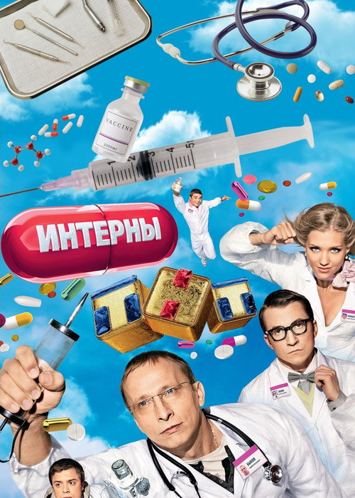 Постер: Интерны