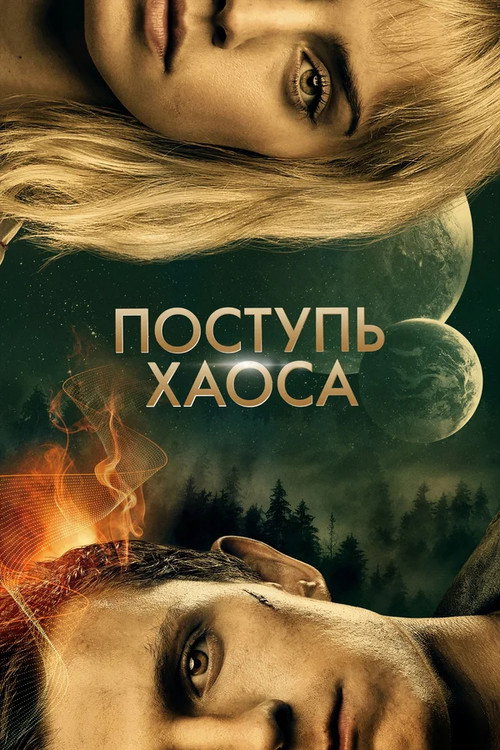 Постер: Поступь хаоса