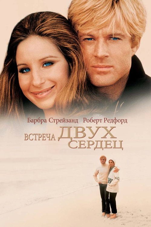 Постер: Встреча двух сердец