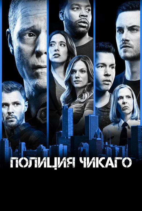 Постер: Полиция Чикаго