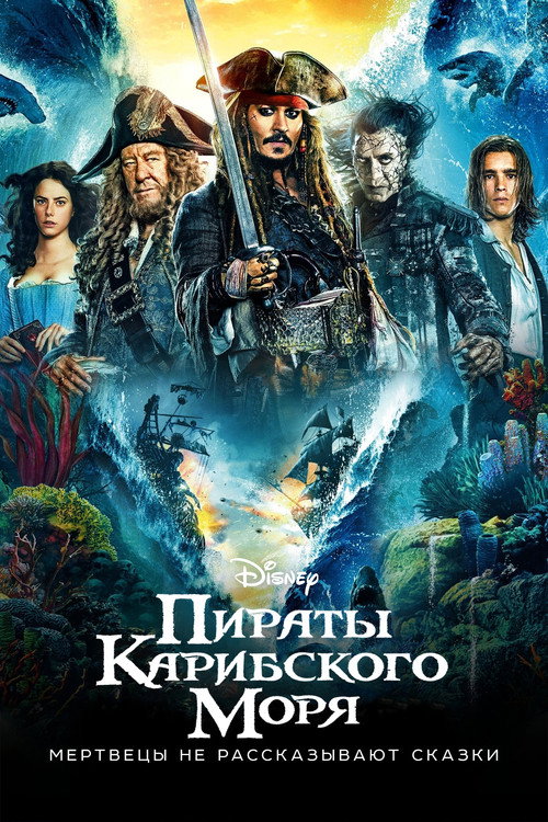 Постер: Пираты Карибского моря: Мертвецы не рассказывают сказки