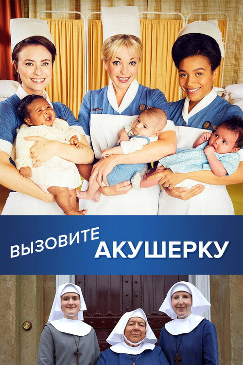 Постер: Вызовите акушерку